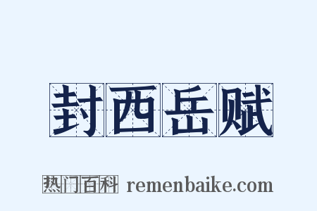 封西岳赋是什么意思的图片